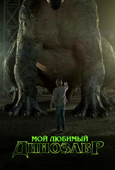 Постер к фильму